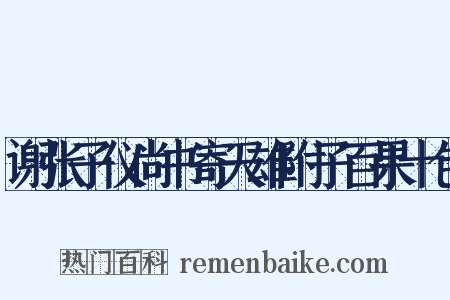 谢张子仪尚书寄天雄附子百果十包是什么意思的图片